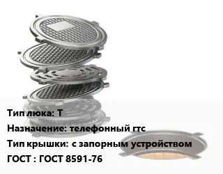 Люк чугунный Т телефонный гтс с запорным устройством ГОСТ: ГОСТ 8591-76